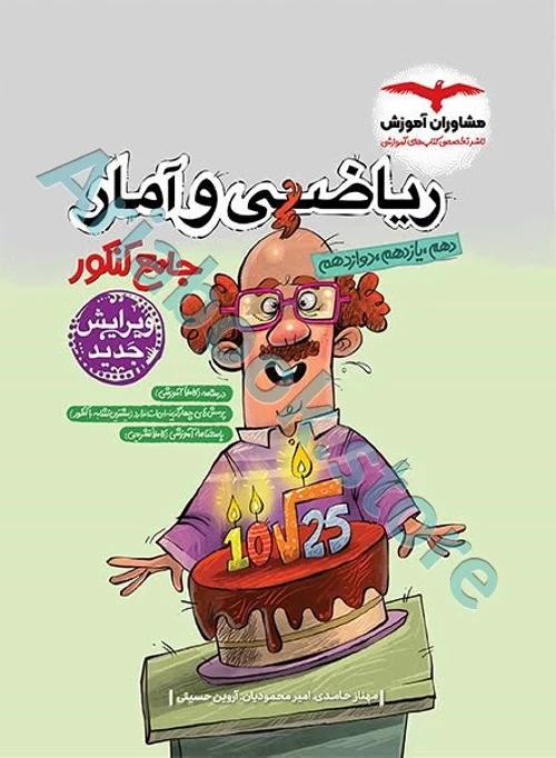 ریاضی و آمار جامع کنکور انسانی مشاوران