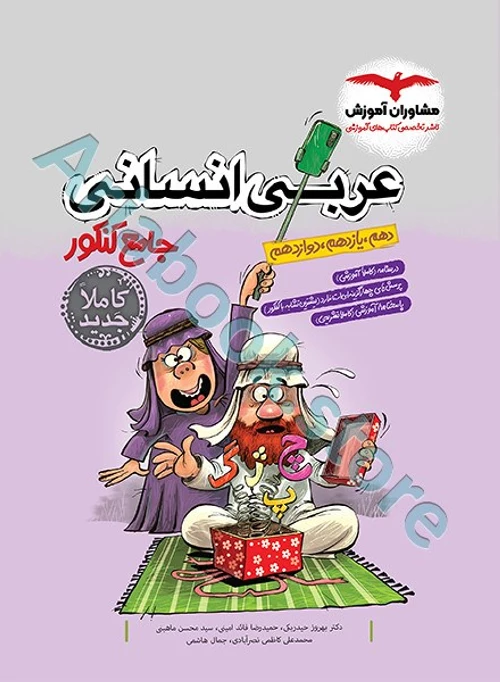 عربی انسانی جامع کنکور انسانی مشاوران