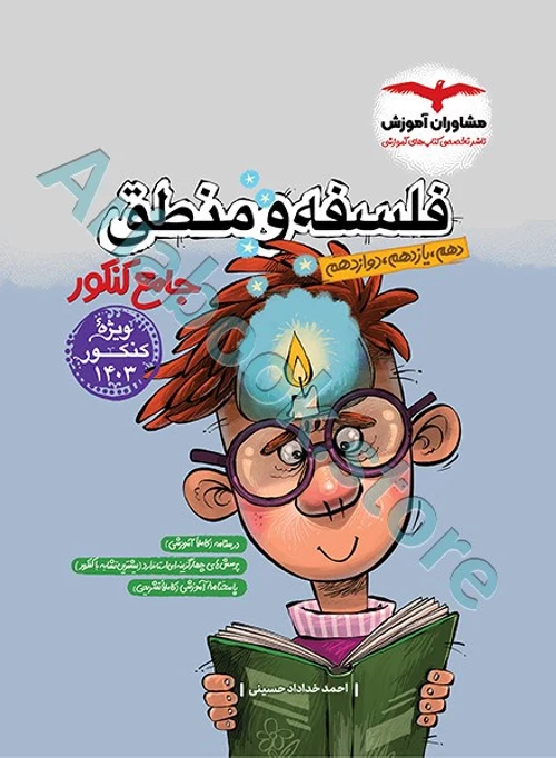منطق و فلسفه جامع کنکور انسانی مشاوران