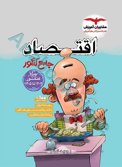 اقتصاد جامع کنکور انسانی مشاوران