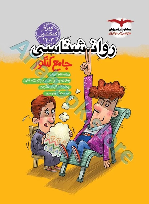 روانشناسی جامع کنکور انسانی مشاوران