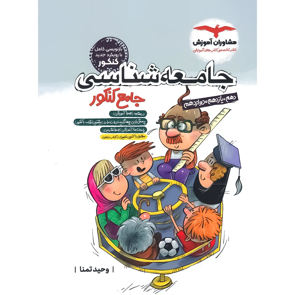 جامعه شناسی جامع کنکور انسانی مشاوران