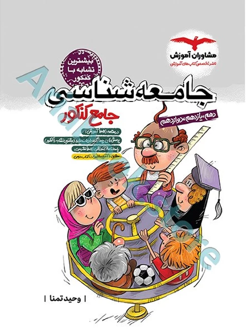 جامعه شناسی جامع کنکور انسانی مشاوران