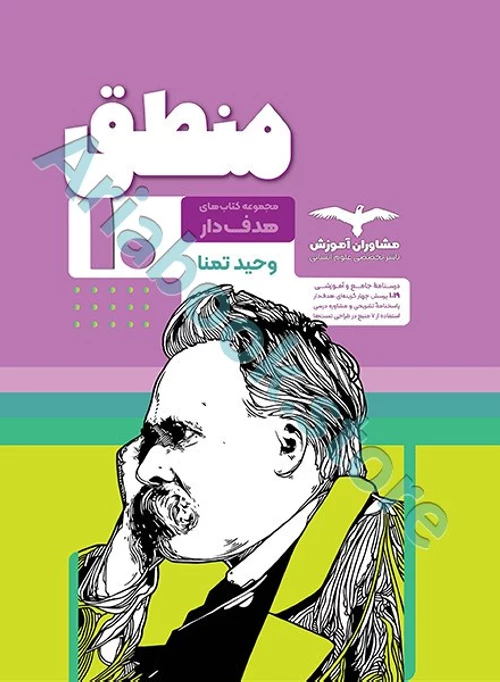 منطق دهم انسانی سری مجموعه کتاب های هدف دار مشاوران