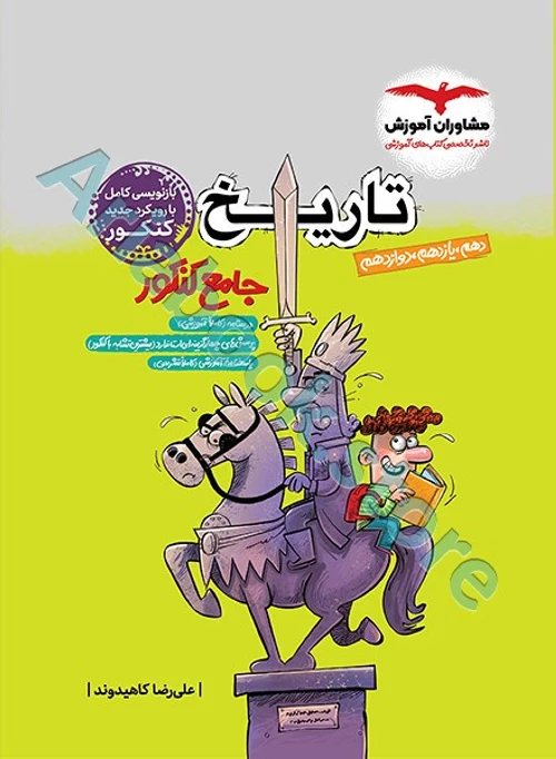 تاریخ جامع کنکور انسانی مشاوران