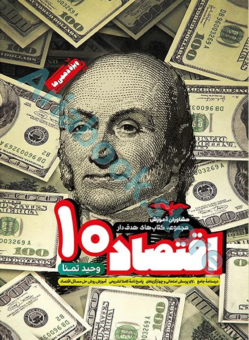 اقتصاد دهم سری مجموعه کتاب های هدف دار مشاوران