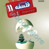 فلسفه یازدهم انسانی سری مجموعه کتاب های هدف دار مشاوران