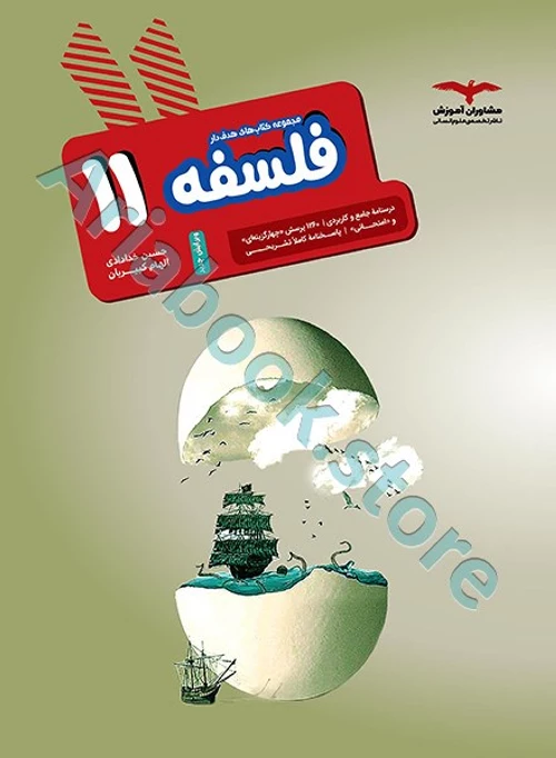 فلسفه یازدهم انسانی سری مجموعه کتاب های هدف دار مشاوران