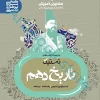 تاریخ دهم انسانی سری تستیک انتشارات مشاوران