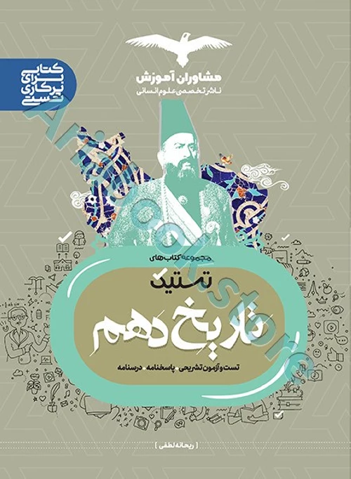 تاریخ دهم انسانی سری تستیک انتشارات مشاوران