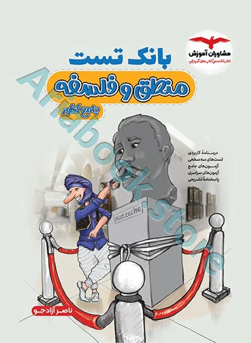 بانک تست منطق و فلسفه کنکور مشاوران