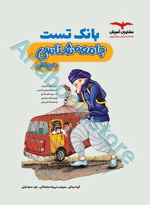 بانک تست جامعه شناسی جامع کنکور انسانی مشاوران
