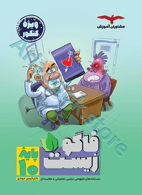 فاگو زیست شناسی دهم تجربی مشاوران