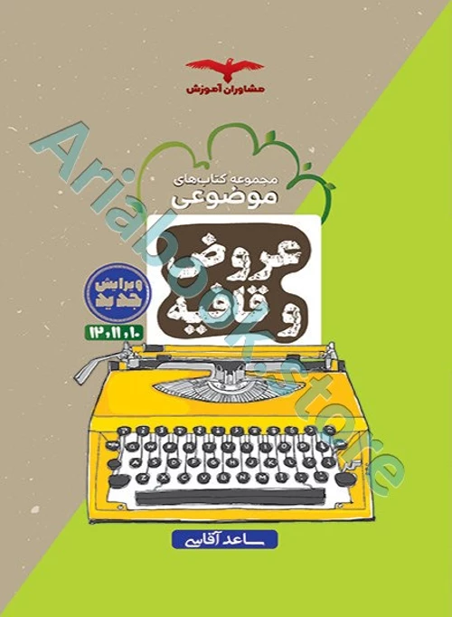 عروض و قافیه جامع کنکور انسانی سری مجموعه کتاب های موضوعی مشاوران