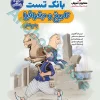 بانک تست تاریخ و جغرافیا جامع کنکور انسانی مشاوران