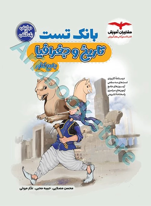 بانک تست تاریخ و جغرافیا جامع کنکور انسانی مشاوران