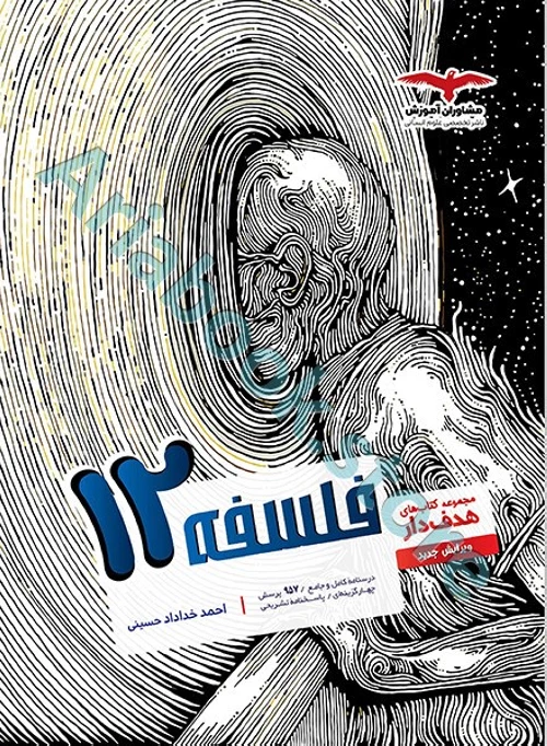فلسفه دوازدهم انسانی سری مجموعه کتاب های هدف دار مشاوران