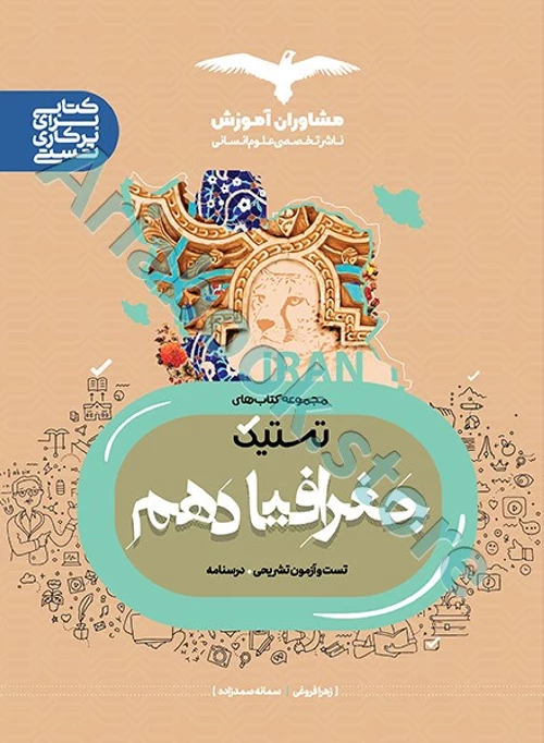 جغرافیا دهم سری تستیک مشاوران