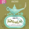 عربی دهم انسانی سری تستیک مشاوران