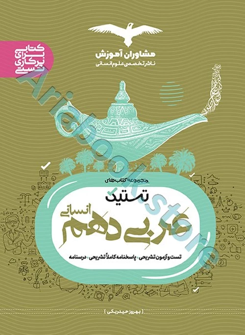 عربی دهم انسانی سری تستیک مشاوران