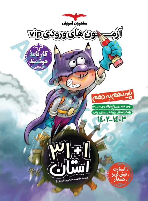 مجموعه آزمون های نمونه دولتی و تیزهوشان 1+31 استان نهم مشاوران