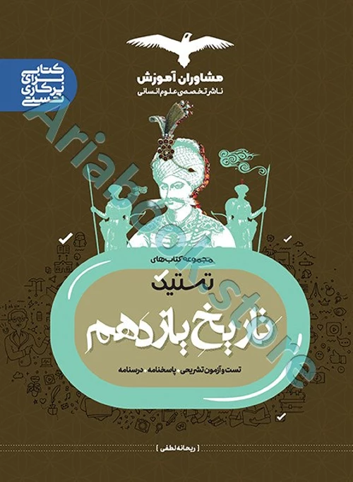 تاریخ یازدهم انسانی سری تستیک مشاروان