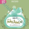 عربی یازدهم انسانی سری تستیک مشاوران