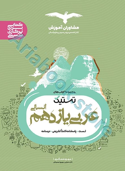 عربی یازدهم انسانی سری تستیک مشاوران