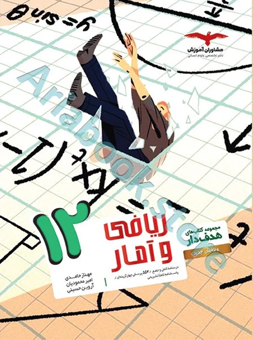ریاضی و آمار دوازدهم انسانی سری مجموعه کتاب های هدف دار مشاوران