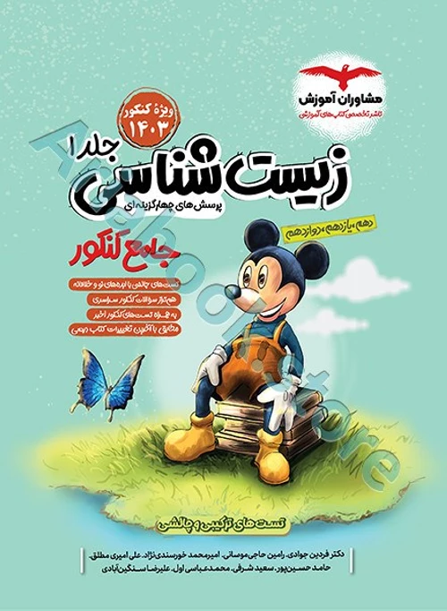 زیست شناسی جامع کنکور جلد 1 مشاوران