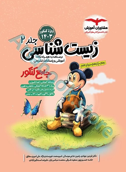 زیست شناسی جامع کنکور جلد 2 مشاوران