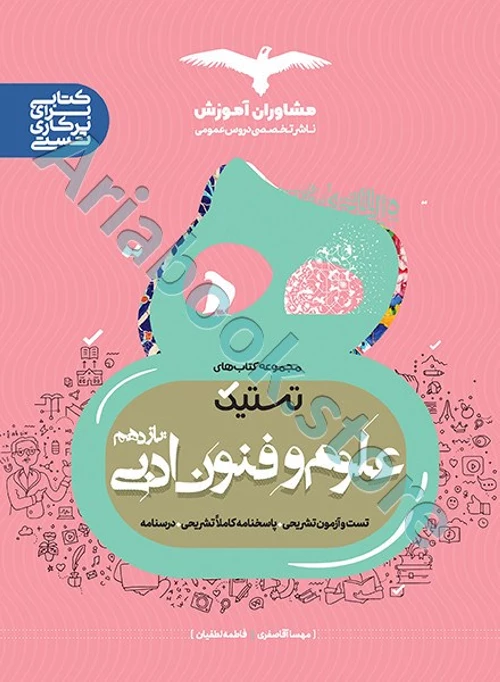 علوم و فنون ادبی یازدهم انسانی سری تستیک مشاوران
