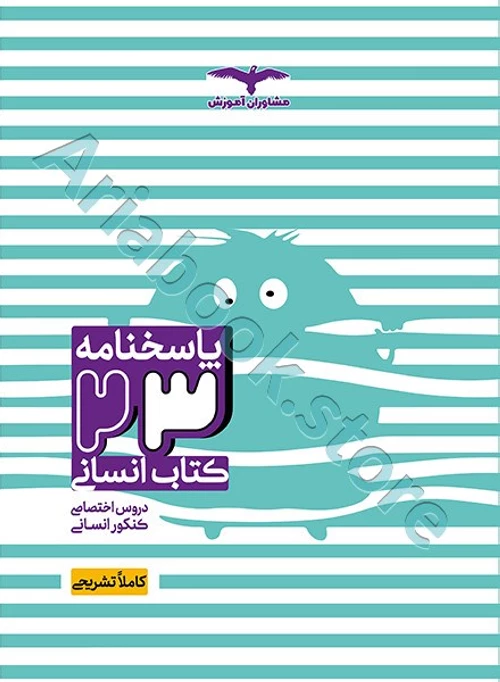 23کتاب دروس اختصاصی کنکور انسانی (جلد بانک پاسخ تشریحی) مشاوران