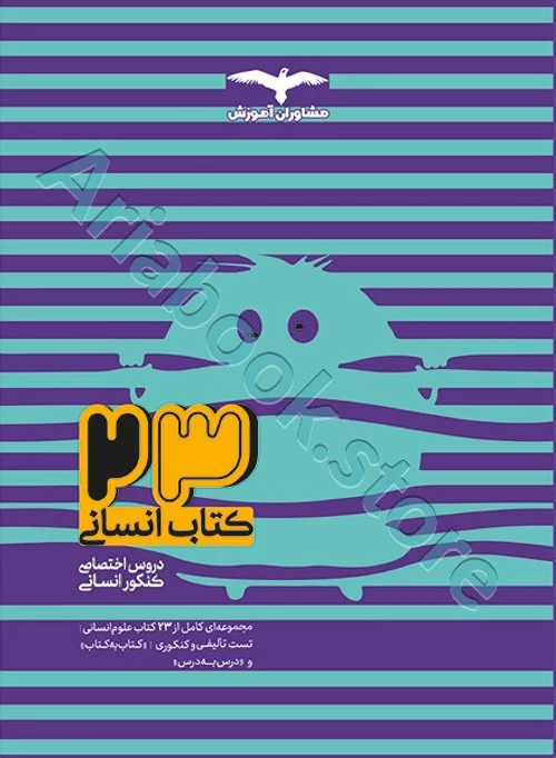 23کتاب دروس اختصاصی کنکور انسانی (جلد بانک تست) مشاوران