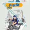 بانک تست اقتصاد جامع کنکور انسانی مشاوران