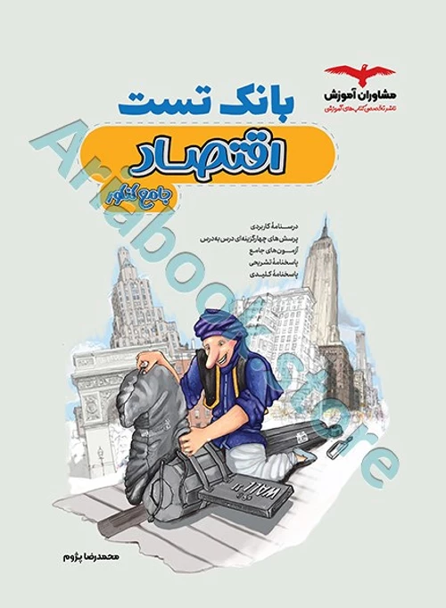 بانک تست اقتصاد جامع کنکور انسانی مشاوران
