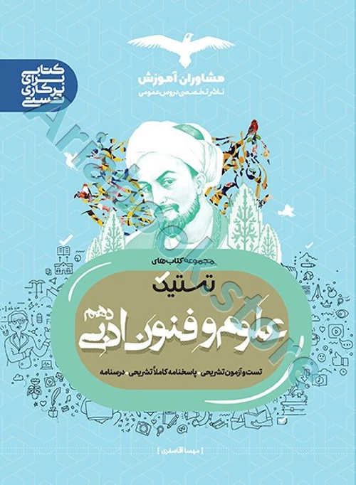 علوم و فنون دهم انسانی سری تستیک مشاوران