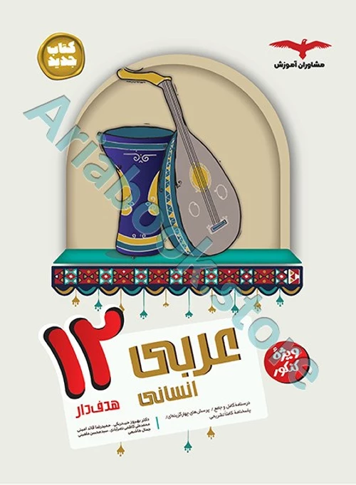 عربی دوازدهم انسانی سری مجموعه کتاب های هدف دار مشاوران