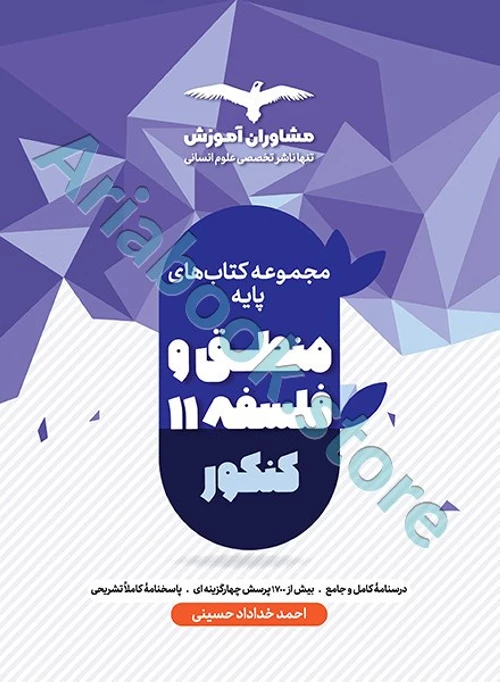 منطق و فلسفه پایه کنکور انسانی مشاوران