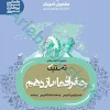 جغرافیا یازدهم انسانی سری تستیک مشاوران