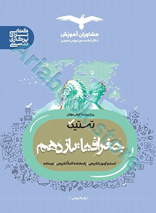 جغرافیا یازدهم انسانی سری تستیک مشاوران