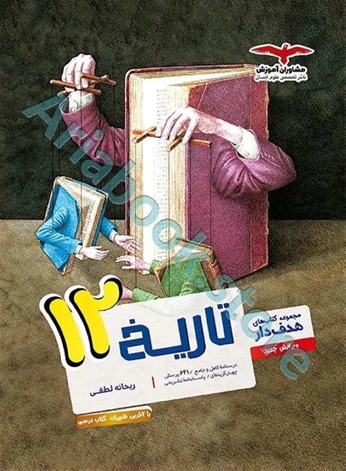 تاریخ دوازدهم انسانی سری مجموعه کتاب های هدف دار مشاوران