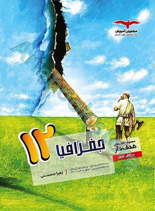 جغرافیا دوازدهم انسانی سری مجموعه کتاب های هدف دار مشاوران