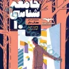 جامعه شناسی دهم انسانی سری مجموعه کتاب های هدف دار مشاوران