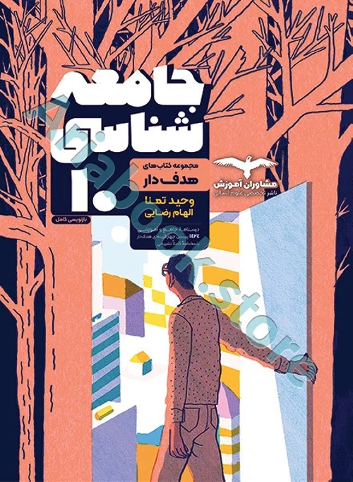 جامعه شناسی دهم انسانی سری مجموعه کتاب های هدف دار مشاوران
