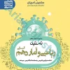 ریاضی و آمار دهم انسانی سری تستیک انتشارات مشاوران