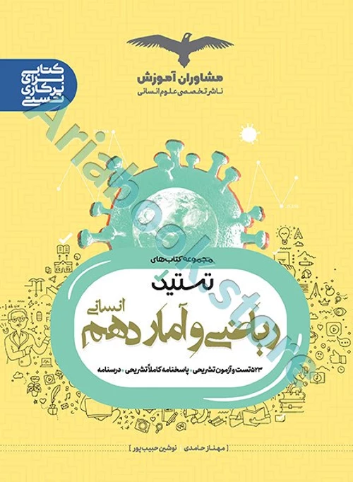 ریاضی و آمار دهم انسانی سری تستیک انتشارات مشاوران