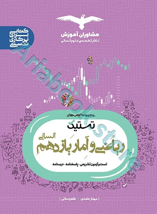 ریاضی و آمار یازدهم انسانی سری تستیک انتشارات مشاوران