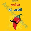 تیزشیم اقتصاد کنکور مشاوران