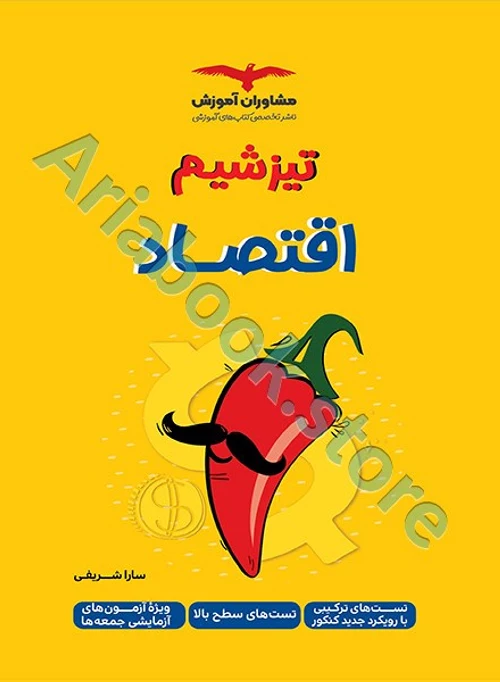 تیزشیم اقتصاد کنکور مشاوران